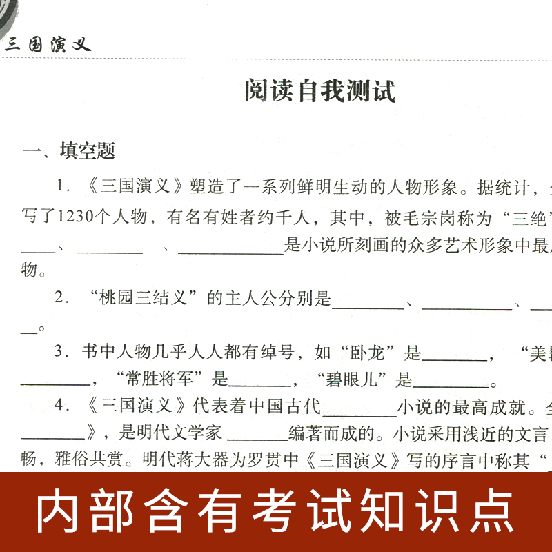 692页厚本 三国演义原著120回无删减正版全 无障碍阅读学生版四大名著中国古典文学中小学生课外阅读半文言文疑难字注音注释附考题 - 图1