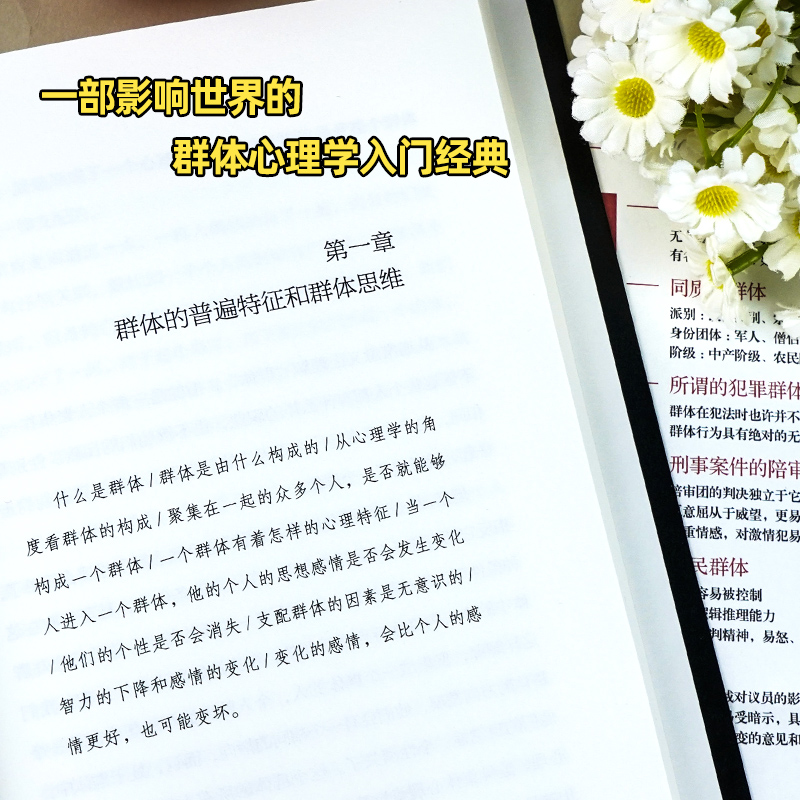 乌合之众 未删节完整全译本正版大众群体心理研究入门基础书人际交往心理学书籍行为沟通生活社会心理学讲透政治经济管理的巨著 - 图2