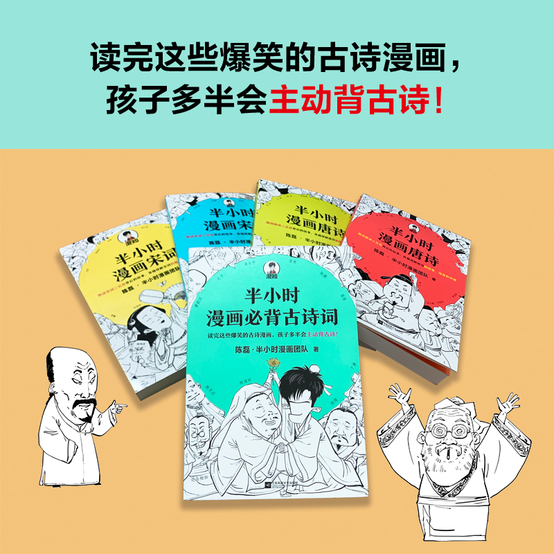 半小时漫画古诗词系列全集（全5册）陈磊混子哥诗词鉴赏孩子主动背古诗成为古诗词爆笑唐诗宋词小学生必背古诗词趣味唐诗宋词-图0