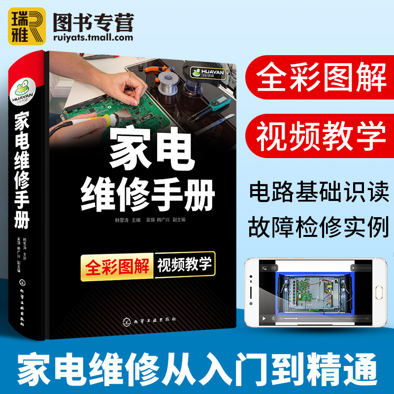 家电维修手册 家电产品冰箱电视洗衣机空调维修教程书籍 家电维修基础知识零基础从入门到精通书籍教程小家电维修基础手册电工技术