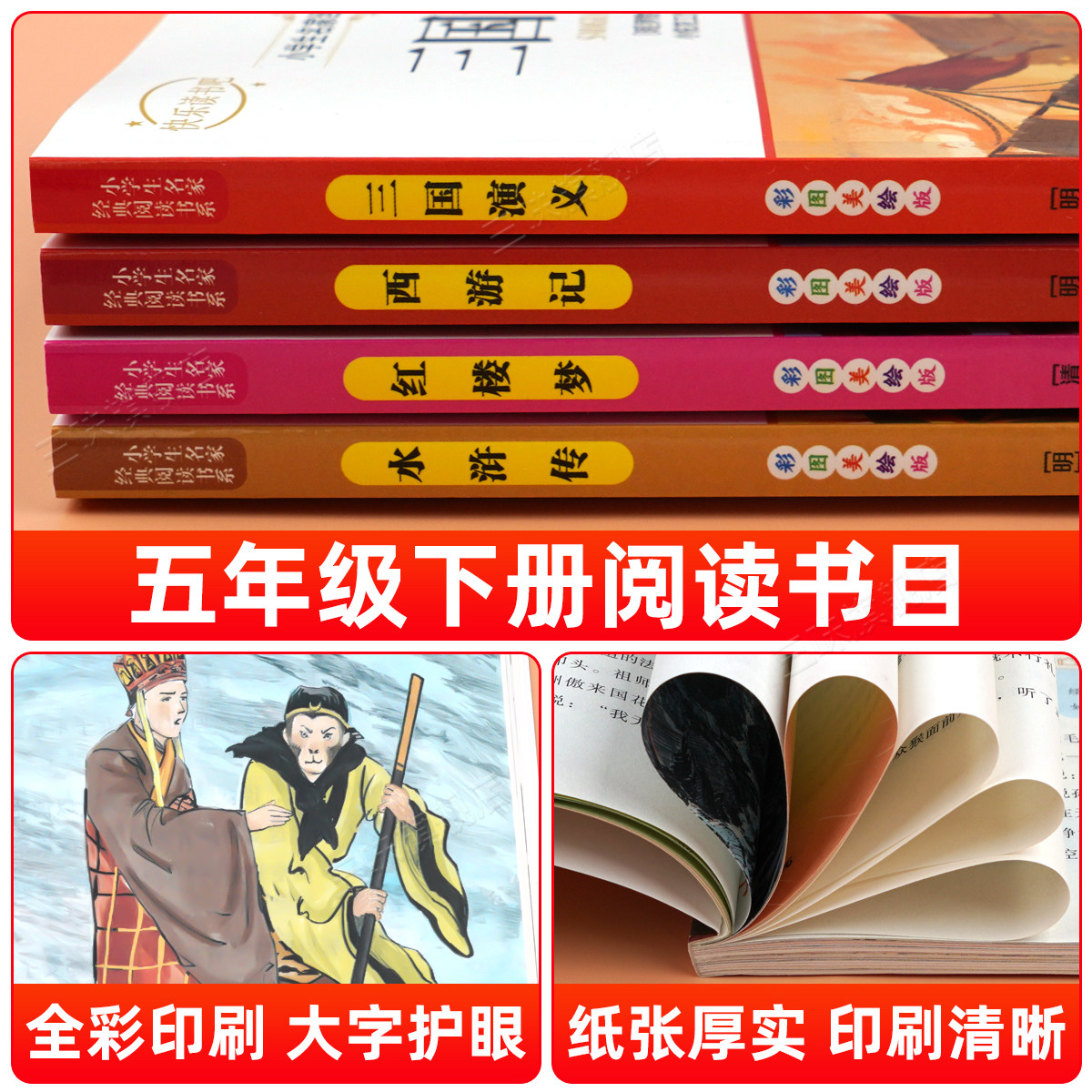 四大名著正版原著五年级下册必读课外书西游记三国演义小学生版青少年版本人教版快乐读书吧五年级下册课外书必读红楼梦水浒传全套