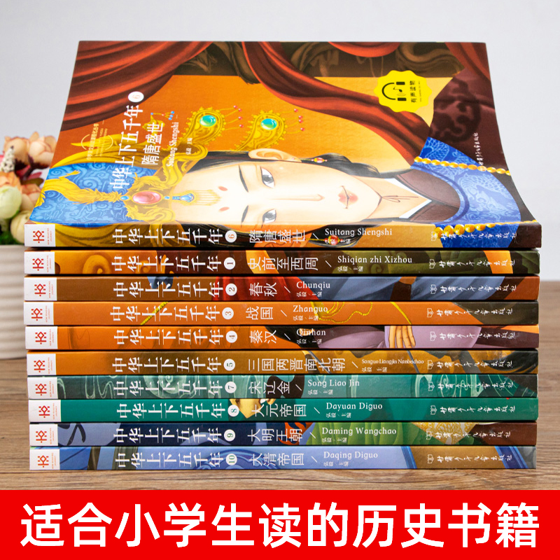 同步音频 中华上下五千年全套正版小学生版彩图注音版 一二年级阅读课外书必课外阅读书籍写给儿童的中国历史儿童版5000年故事书籍 - 图0