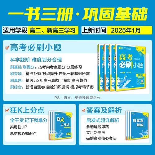 2026新版高考必刷小题数学新题型语文英语政治历史地理物理化学生物高二高考小题基础题真题专项训练小题狂做高考一轮总复习资料 - 图0