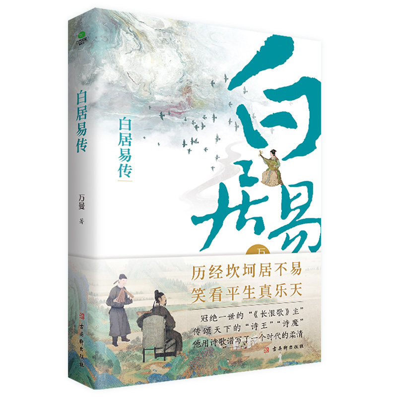 白居易传 长安居 大不易 看长恨歌主白居易如何过出松弛感的人生 赠送白居易自白漫画+行程卡 大唐诗人才子白居易人物传记 - 图3