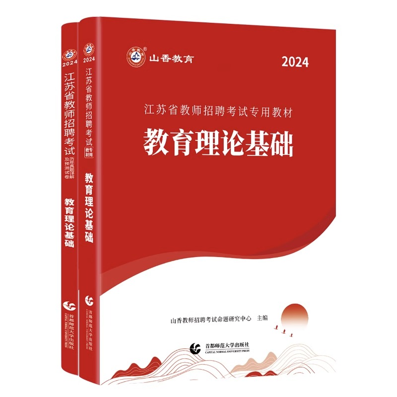 山香教育2024年江苏省教师招聘考试专用教材考编用书江苏省教育理论基础及历年真题解析押题试卷中学小学新版教师招聘考试用书 - 图3