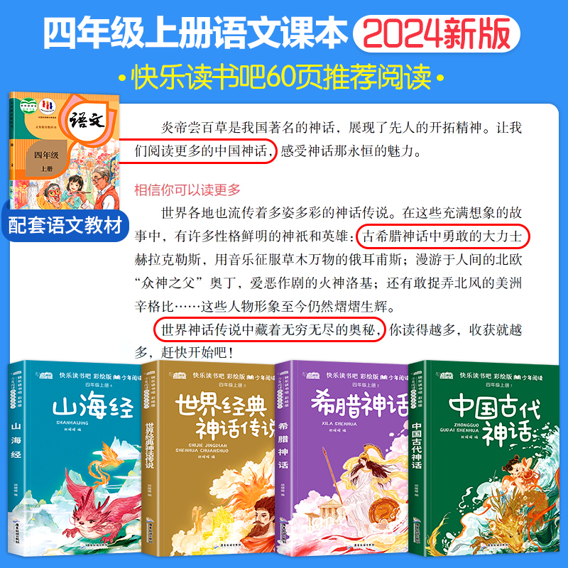 四年级上册必读课外书快乐读书吧全套4册中国古代神话故事4上语文人教版正版书籍世界经典神话与传说希腊英雄山海经小学生书目的 - 图0