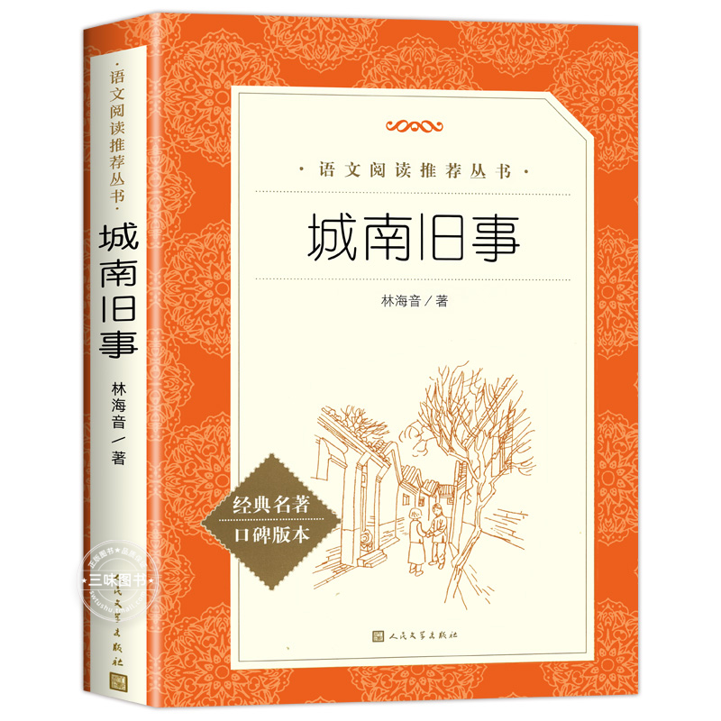 城南旧事原著正版五年级林海音著 人民文学出版社完整版无删减 三四五六年级上下册必课外阅读书籍 小学生儿童读物经典书目 - 图3