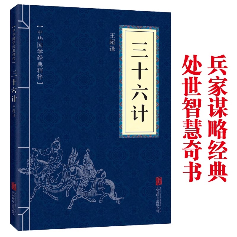 孙子兵法与三十六计 正版书原版原著 原文白话译文注释青少年小学生中国学儿童版与三十六计36计商业战略解读无删减狂飙高启强同款 - 图2