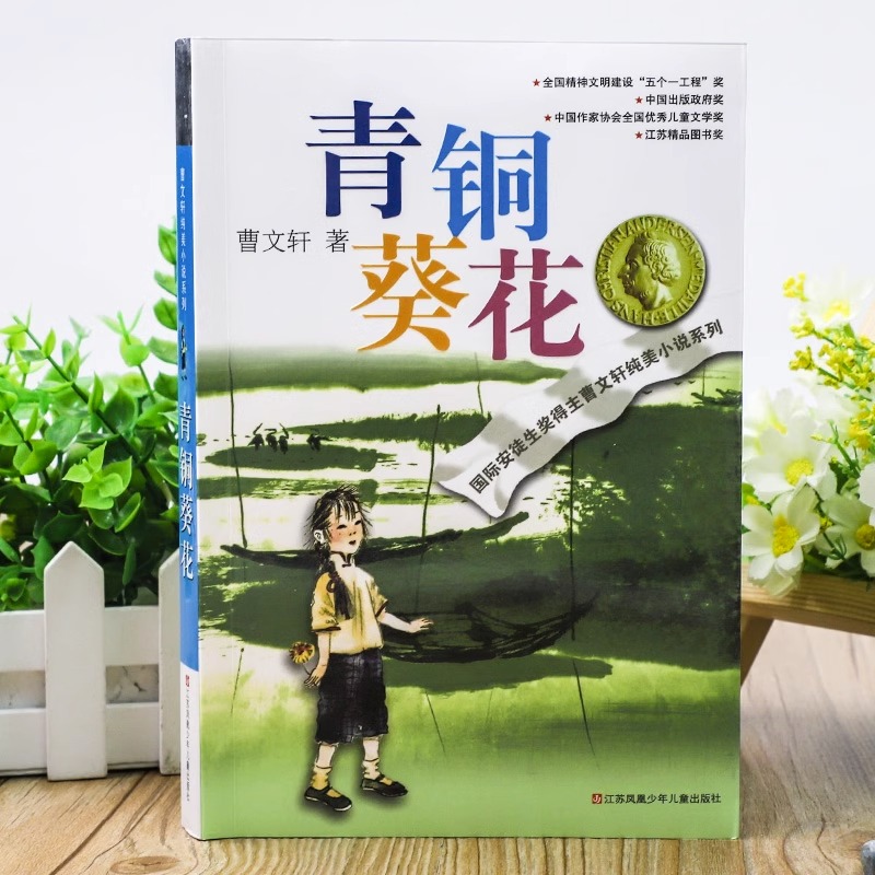 青铜葵花正版原著曹文轩纯美小说系列全套小学生四五六年级课外阅读书籍草房子石榴船根鸟樱桃小庄细米马戏团天黑了狗牙雨野风车-图0