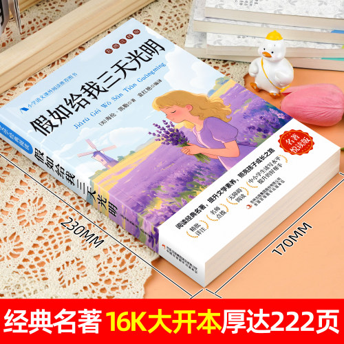 假如给我三天光明正版小学生版海伦凯勒原著青少年版 三四五六年级学生课外阅读书籍必读书目假如给我三天的光明初中生儿童读物 - 图0