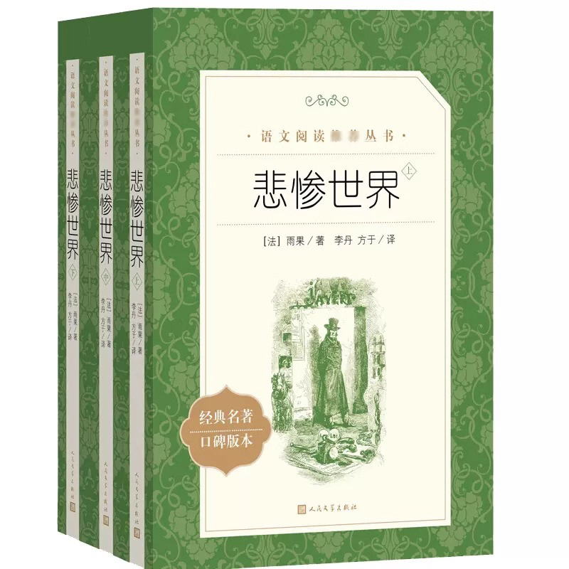 悲惨世界上中下全套3册雨果  人民文学出版社正版中小学生五六七八九年级课外书籍世界经典文学名著小说青少年读物世界名著 - 图3