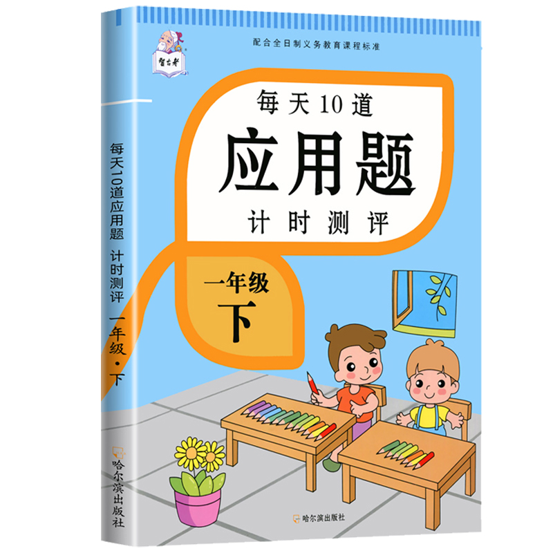 2023新版一年级上册每天10道应用题计时测评人教版100以内20以内加减法数学天天练应用题大全练习册每日一练下册1年级口算题卡 - 图3