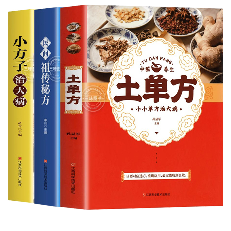 土单方书张至顺正版小方子治大病民间祖传秘方全3册中医书籍大全本草纲目民间道长中医书中国医书老偏方百病食疗大全医学书籍全套 - 图3