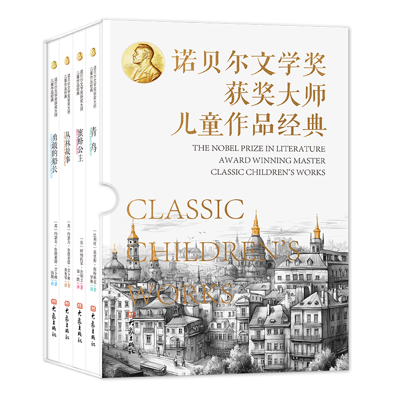 诺贝尔文学奖获奖大师儿童作品经典全4册 青鸟 蜜蜂公主 丛林故事 勇敢的船长 大象出版社 给孩子的心灵散文莫里斯美特林克法郎士 - 图3