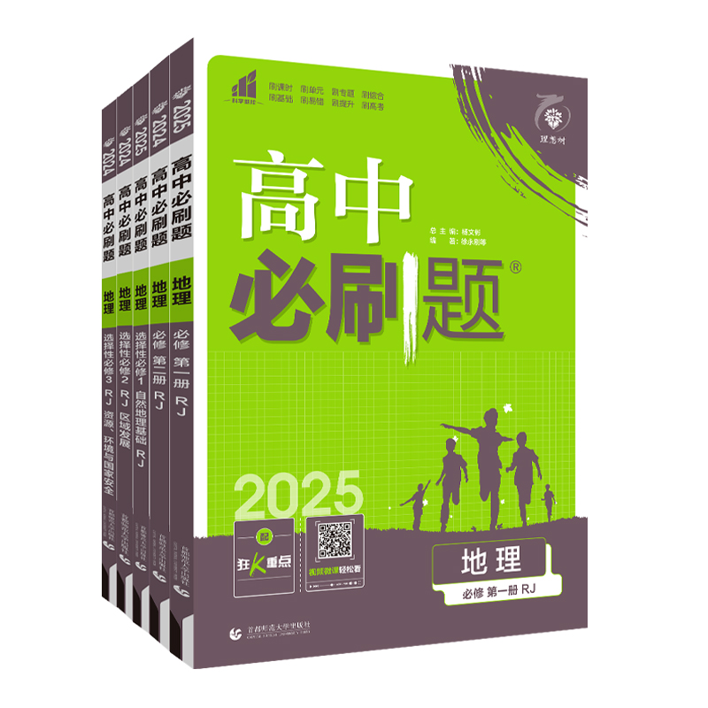 2024/2025新版高中必刷题地理必修第一册选择性必修一二三123人教版地理必修第二册RJ同步练习册复习资料高一高二必刷题选修一二三-图3