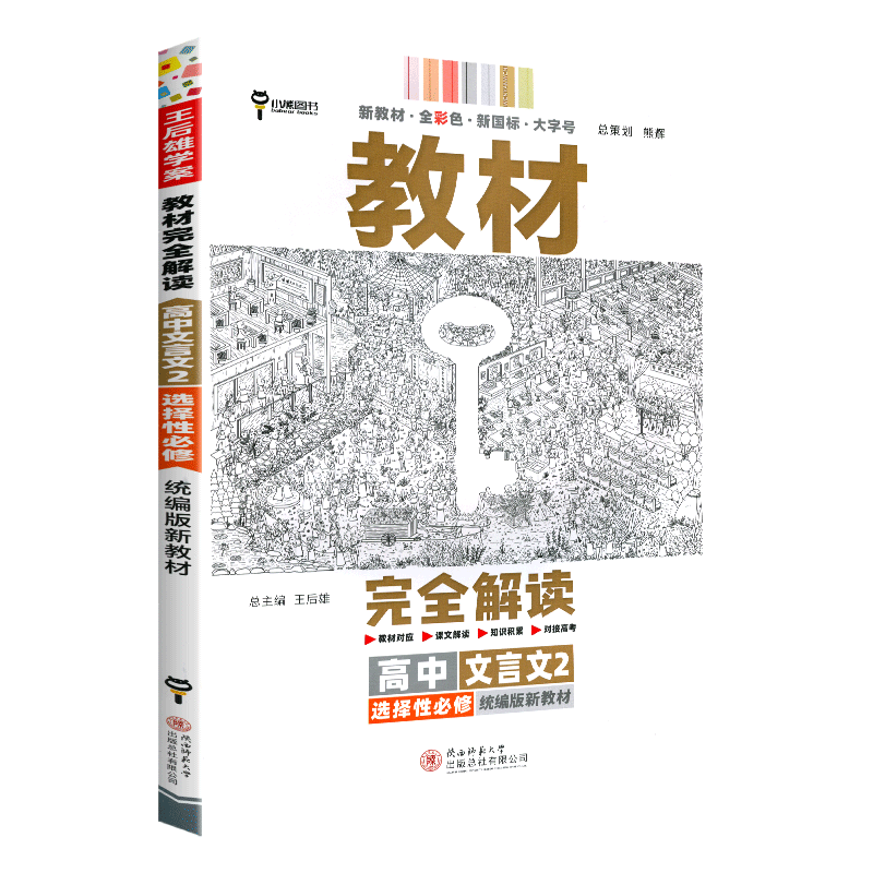 【2024新教材】王后雄教材完全解读高中文言文必修+选择性必修统编版高一高二语文同步教材全解训练注解译注及赏析全析 - 图3