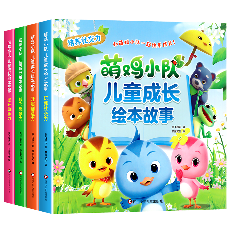 全4册 萌鸡小队儿童成长绘本故事3–6岁幼儿园宝宝睡前故事 4岁书籍儿童读物社交能力培养幼儿园图画故事书益智早教书,淘宝优惠券,粉丝福利购,淘宝优惠卷