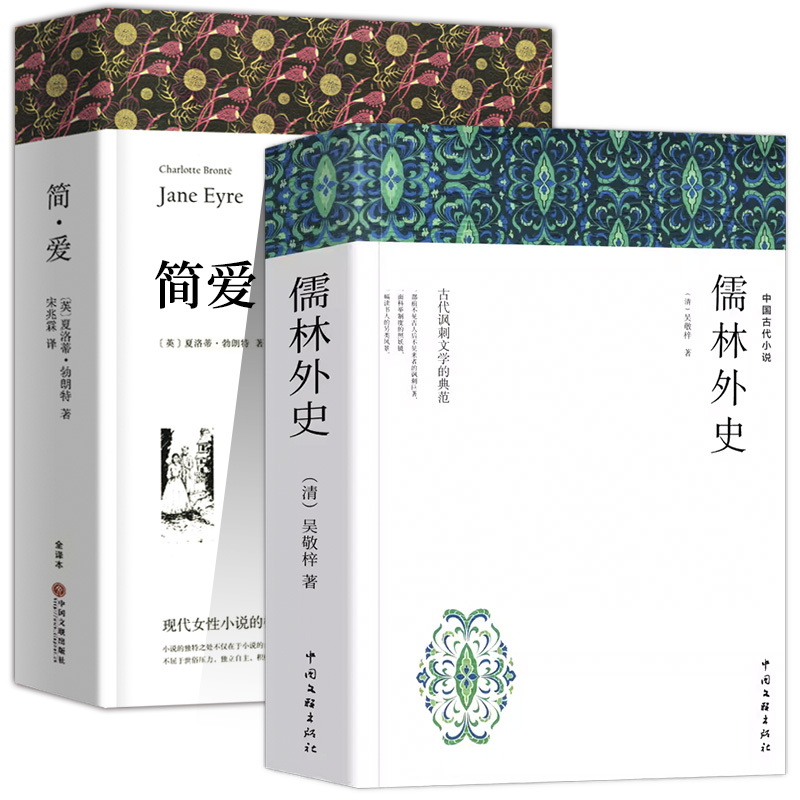 全2册简爱和儒林外史九年级下册必名著课外阅读书籍原著正版完整版无删减初中生初三学生课外书配套人经典书目-图3