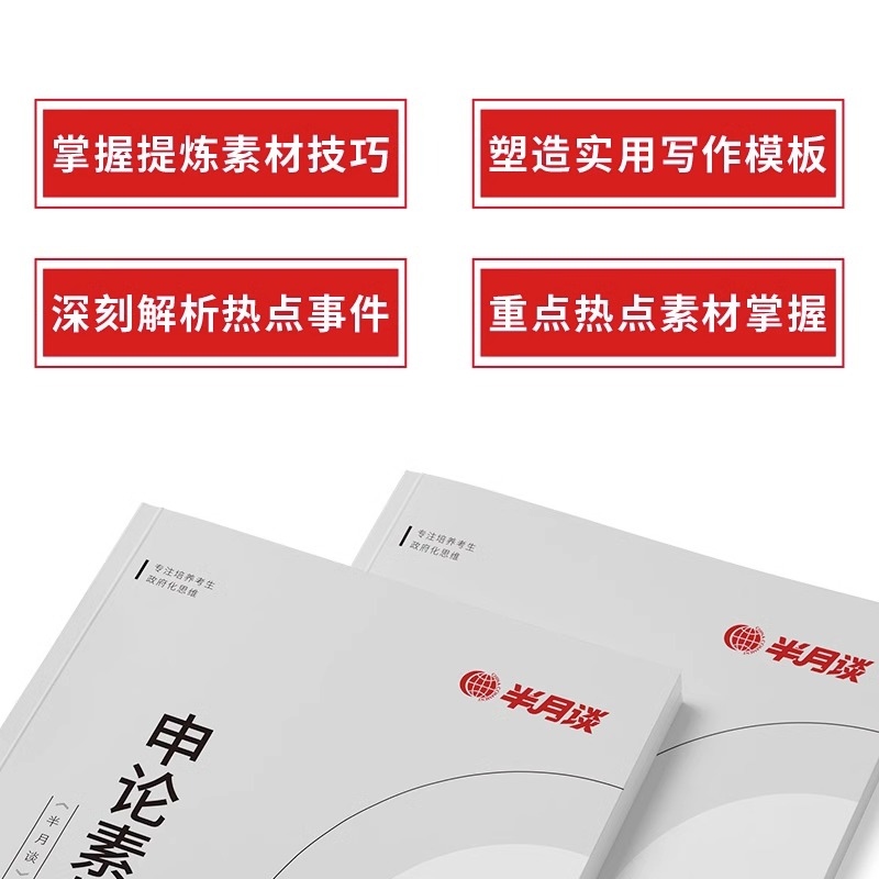 国考公务员考试教材2024省考半月谈申论范文素材宝典考公时事政治真题大作文公考热点解析申论素材库2023年江苏山东三支一扶事业编 - 图1