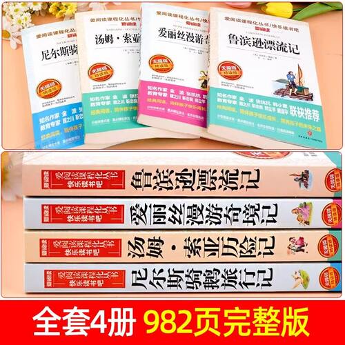 全套4册 汤姆索亚历险记六年级下册必读的课外书正版原著完整版快乐读书吧6下书籍鲁滨逊漂流记尼尔斯骑鹅旅行记爱丽丝漫游奇境孙 - 图1