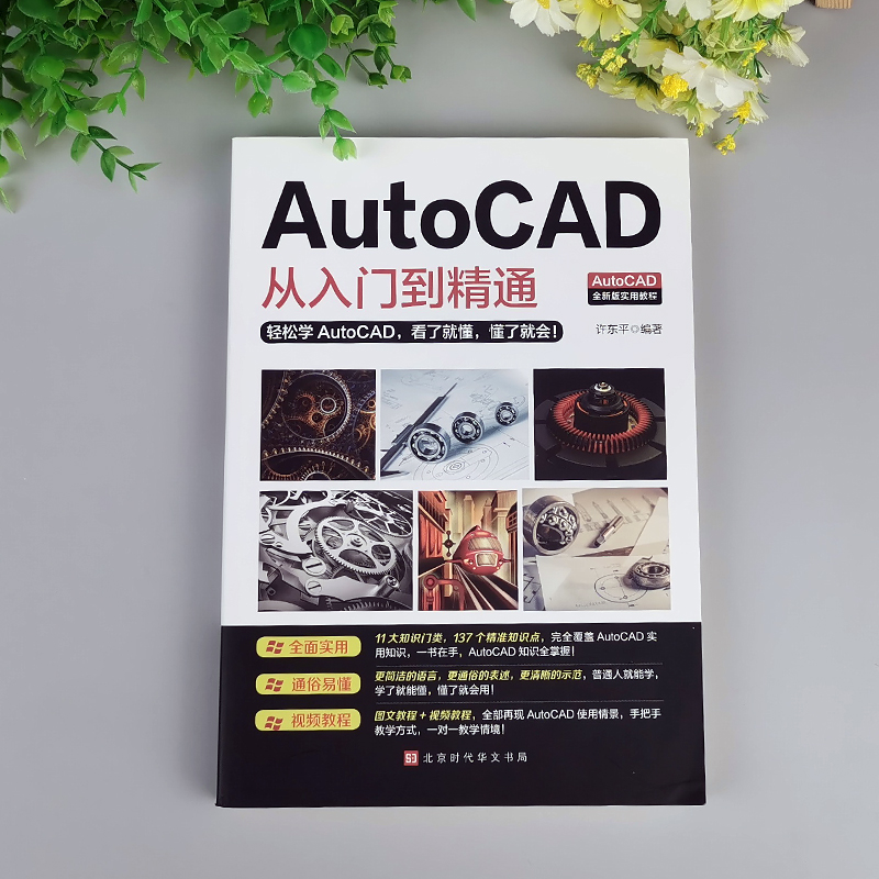 Autocad从入门到精通 autocad自学教材零基础CAD基础入门教程书籍图文版机械设计制图绘图室内设计cad教程赠送视频讲解-图0