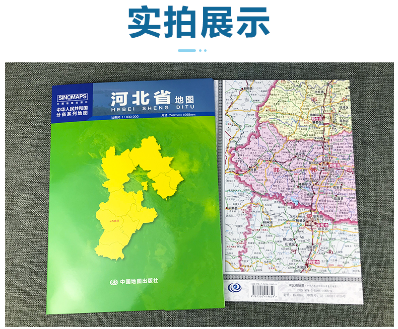 【中国地图出版社】2024年新版 约1.1米河北省地图 盒装 政区交通图  中国地图中图社分省系列纸图装饰画挂画墙贴文化墙面装饰2023 - 图2