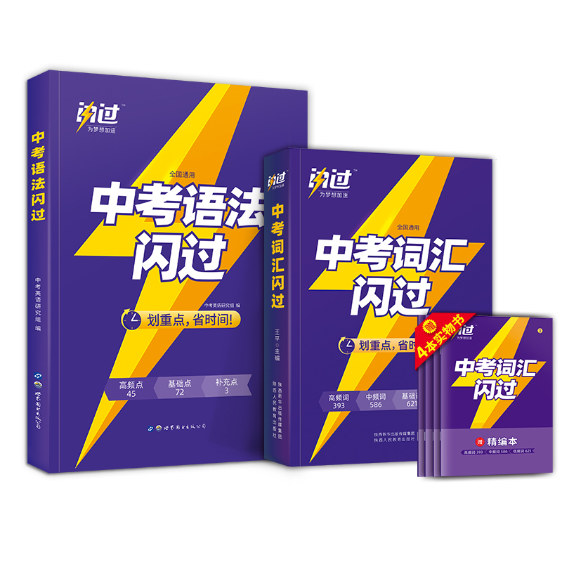 中考词汇闪过英语2022 中考英语词汇初中英语词汇单词手册初中英语语法考点清单 初中英语语法考点大全解中考英语语法