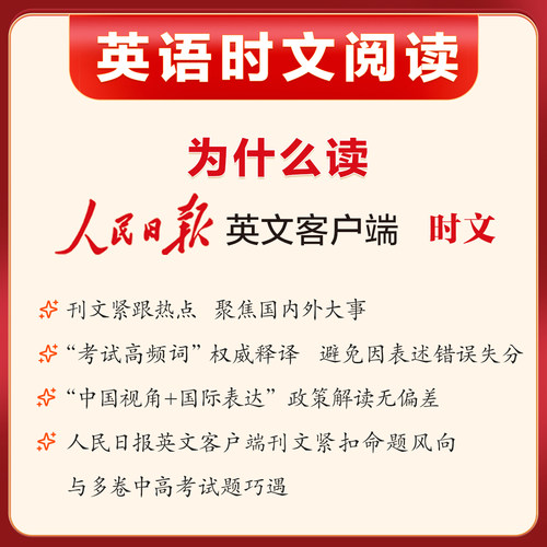 2025新版人民日报英语时文阅读高中版初中版紧跟热点热考时文高考中考英语阅读题型重点词汇伴你阅读英语版时文阅读高一二三正版 - 图0
