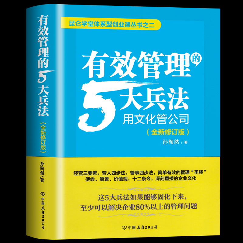 正版 有效管理的5大兵法 用文化管理公司 孙陶然创业36条军规如何带团队创业者和企业的管理者参考书四环方法论经济管理类书籍 - 图3