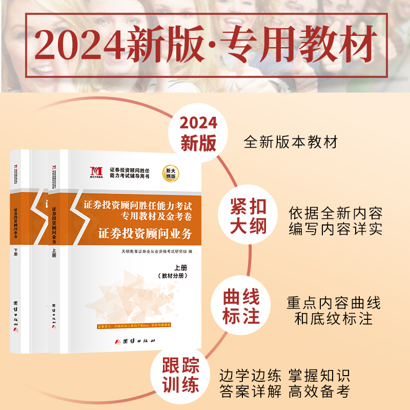 备考2024新版证券专项投顾胜任能力考试书证券从业资格投顾教材+试卷上下册证券投资顾问业务题库证券业sac证劵基金从业考试用书-图1