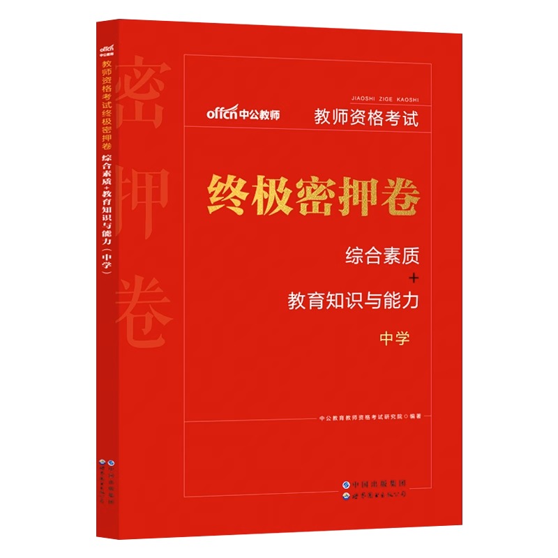 中公教资2023年教师资格中学考试密押卷教资考试资料2023年教师资格证终极密押卷综合素质教育知识与能力教师证资格证中学试卷题库-图3