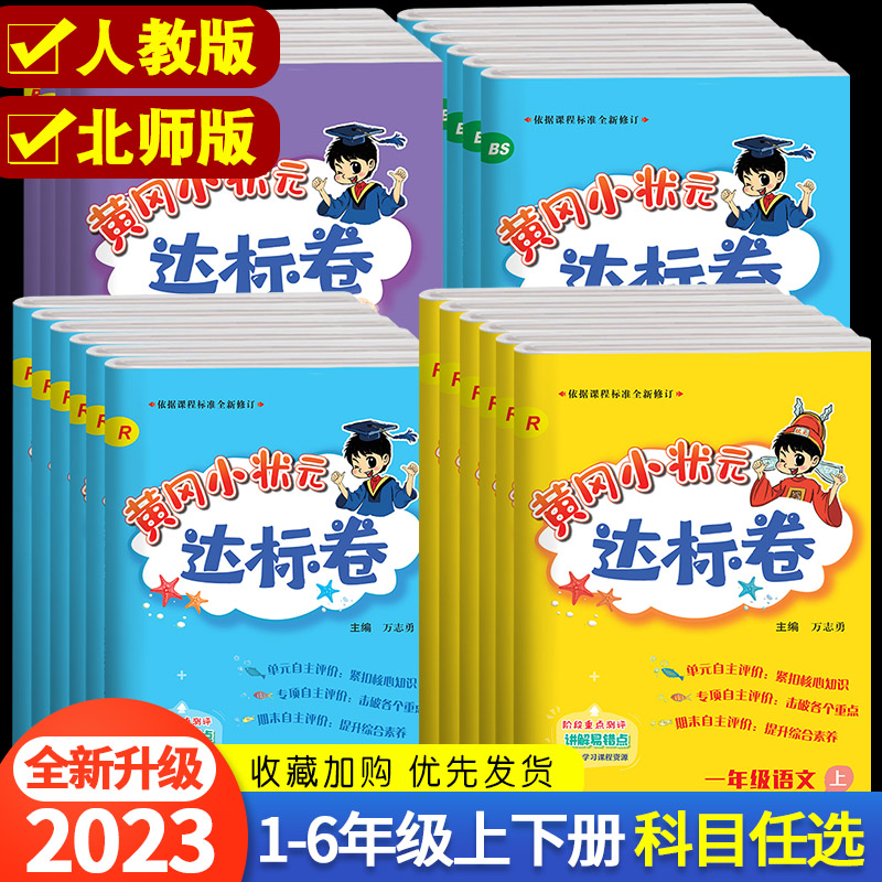 黄冈小状元达标卷作业本一年级二年级三年级四五六年级上下册语文数学英语人教北师版试卷测试卷全套黄岗期末冲刺总复习单元检测