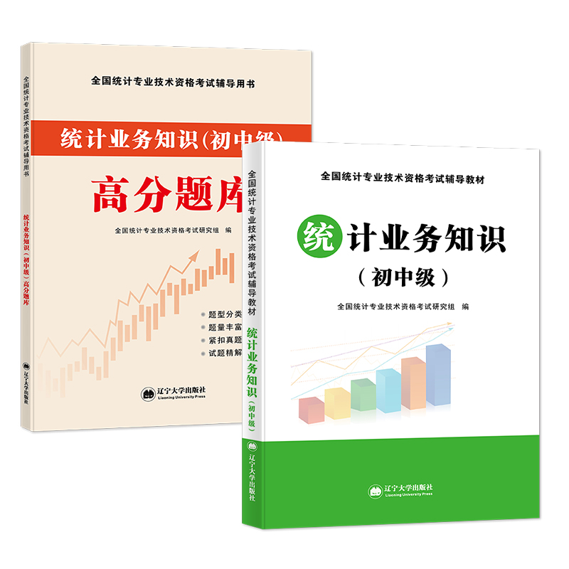 2023年新版初级统计师考试教材辅导用书统计业务知识高分题库历年真押题试卷教材全套2023年全国统计专业技术资格考试教材辅导用书-图3