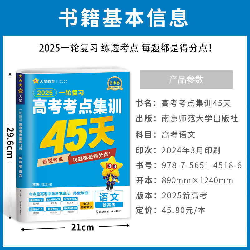 2025版一轮复习高考考点集训45天语文天星金考卷特快专递新高考真题模拟高三总复习资料模拟试卷单元试卷高考练习高中语文通用-图0