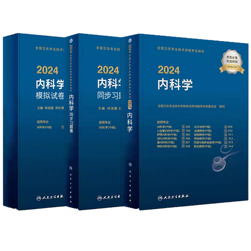 人卫正版2024年内科主治医师教材指导同步习题集模拟试卷人民卫生出版社全国卫生专业技术资格考试内科中级主治医师历年真题内科学 - 图3