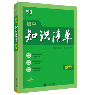 2024新版知识清单初中语文数学英语物理化学政治历史地理生物9本全套初中基础知识大全教辅书初一二三中考总复习资料公式点工具书