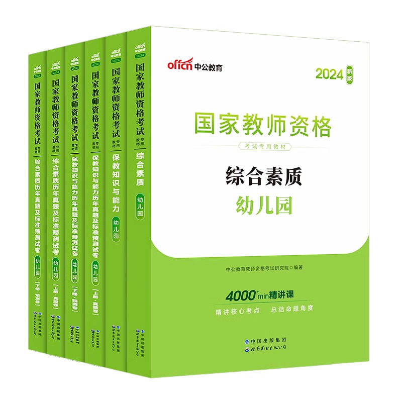 中公教资幼儿园2024年幼儿园教师资格考试2024上半年幼儿教师证资格教材保教知识与能力幼师证考试资料综合素质真题试卷幼师资格证 - 图3