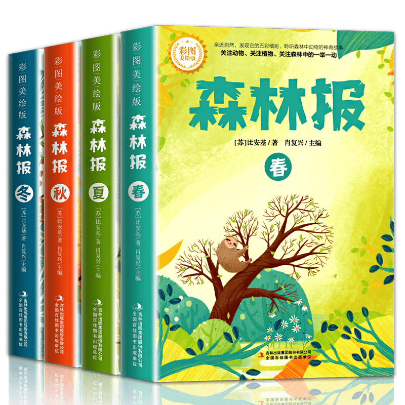 森林报春夏秋冬全套4册正版四年级下册同步课本书目小学生三年级五年级课外阅读书籍绘本非注音经典童话故事书沈石溪狼王梦作家榜-图3