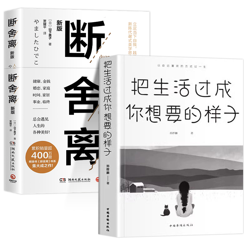 正版断舍离+把生活过程你想要的样子完整版 人生清单自我提升实现励志智慧书 人生一定要懂断舍离修复人际整理心灵 静修心的书籍 - 图3