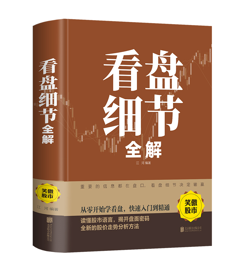 看盘细节全解新手入门炒股股票入门基础知识与技巧从零开始学实战技巧股市炒股入门书籍炒股书籍牛股法则牛市熊市投资理财实战-图3