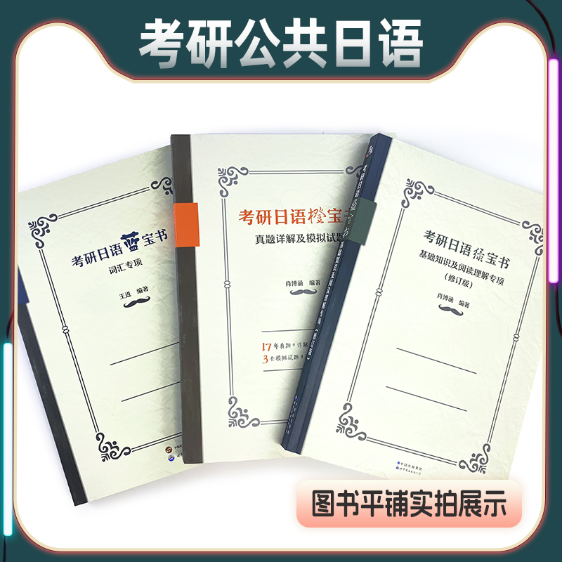 2025考研日语日语203蓝宝书绿宝书橙宝书公共日语语法心经词汇阅读教材课程真题汇编课程网课王进肖博涵褚进考研日语明王道宵寒 - 图0