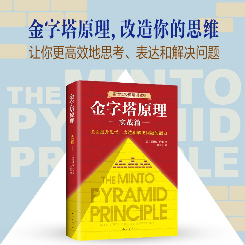 金字塔原理管理实践职场提升书籍“抖音同款”麦肯锡40年经典培训教材金字塔的原理经济管理培训书籍职场提升职场成长读物-图0