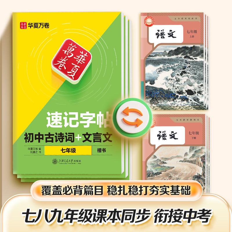 华夏万卷字帖 初中生七八年级古诗文和文言文练字帖楷书78七八九年级上下册语文字帖人教版硬笔适合初一初二的练字本专用每日一练