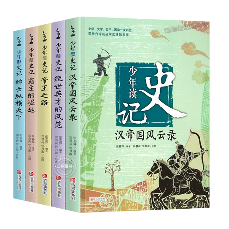 正版少年读史记全套装5册 小学生版正版青少年儿童文学国学经典名著6-12岁三四五六年级历史类课外阅读非注音版书籍 司马迁原著