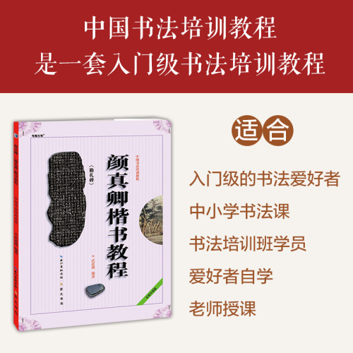 颜真卿颜勤礼碑楷书教程武道湘编著中国书法初学入门基础培训教程颜体碑帖学生成人书法毛笔字帖培训教材图书崇文书局