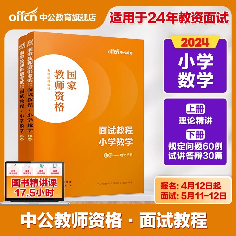 【教师面试】中公教资面试资料2024年初高中学小学语文数学英语中学美术体育音乐物理化学生物政治地理历史幼儿园教师资格面试教程 - 图2