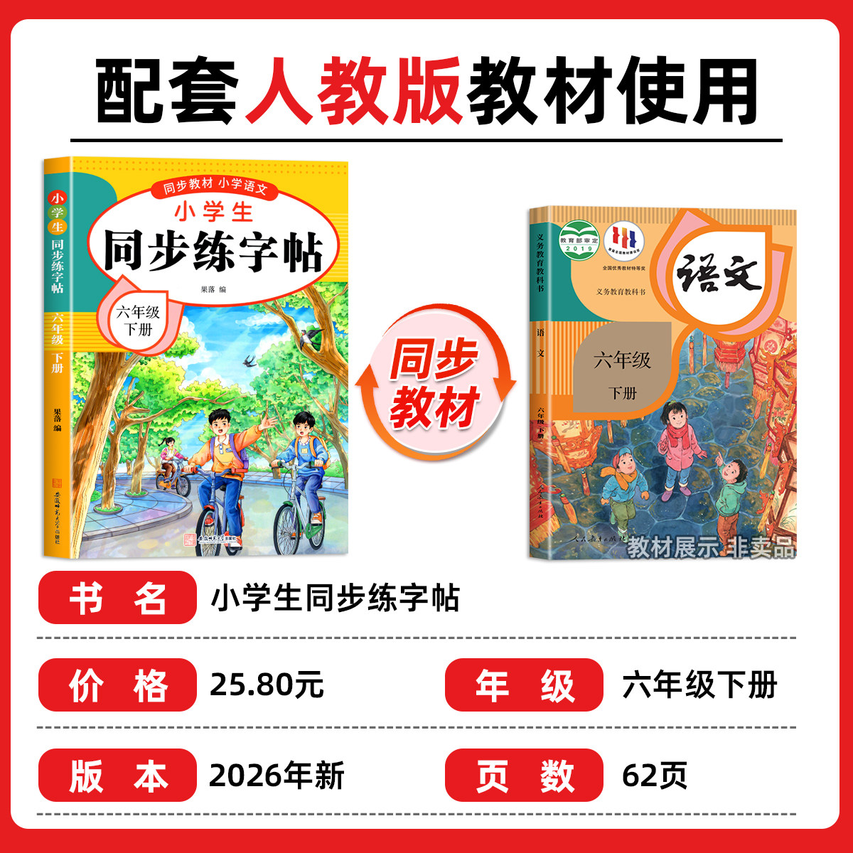【2026新版】六年级下册练字帖人教版六下语文字帖课本同步练字帖 6年级下小学生专用钢笔生字帖下学期练字教材写字每日一练课课练
