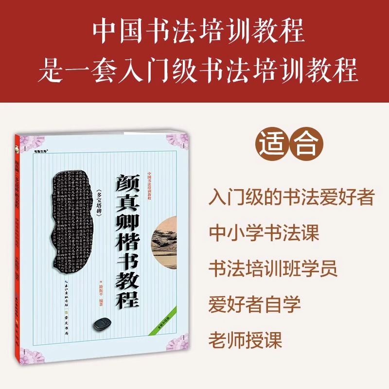 颜真卿楷书教程 多宝塔碑 中国书法培训教程 多宝塔 路振平编著 学生成人书法毛笔字帖培训教材图书 崇文书局 颜真卿多宝塔碑帖 - 图0