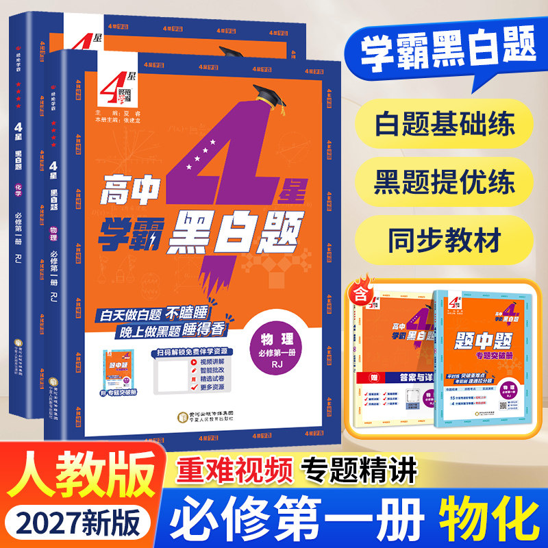 2027新教材学霸题中题黑白题高中数学物理化学生物必修第一二三册选择性必修人教苏教北师浙教必修选修123组合训练高一高二2024