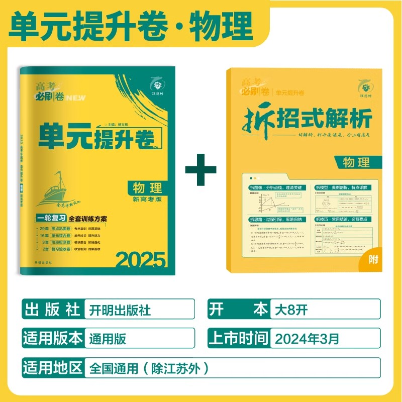 2025版高考必刷卷单元提升卷物理新教材版 高三一轮复习教材单元检测卷真题试卷资料 高中物理单元提升卷物理新教材版一轮复习 - 图0